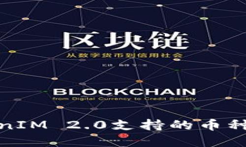 TokenIM 2.0支持的币种详解