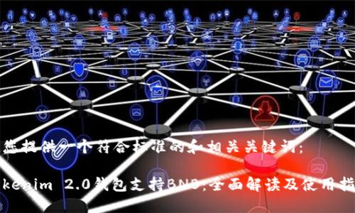 为您提供一个符合标准的和相关关键词：

Tokenim 2.0钱包支持BNB：全面解读及使用指南