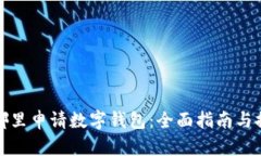在哪里申请数字钱包：全