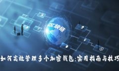 如何高效管理多个加密钱