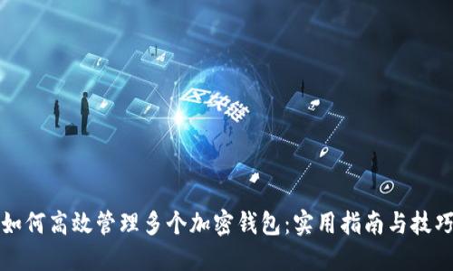 如何高效管理多个加密钱包：实用指南与技巧
