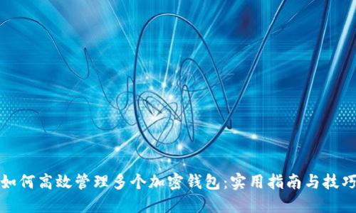 如何高效管理多个加密钱包：实用指南与技巧