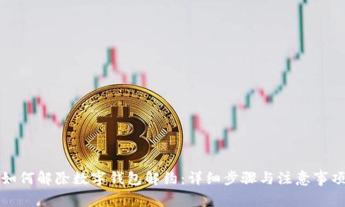 如何解除数字钱包解约：详细步骤与注意事项