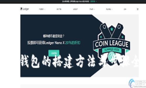 区块链钱包的搭建方法与步骤全解析