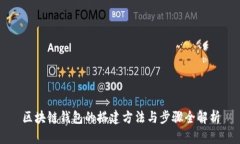 区块链钱包的搭建方法与