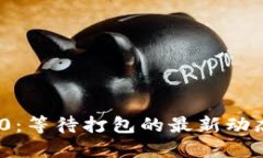 Tokenim 2.0：等待打包的最新