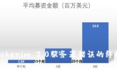 解决Tokenim 2.0服务器错误的