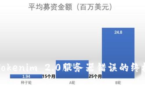 解决Tokenim 2.0服务器错误的终极指南
