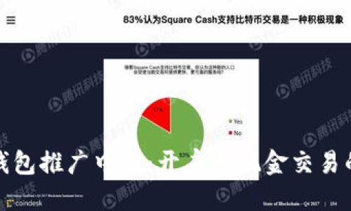推广

数字钱包推广中心：开启无现金交易的未来