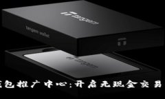 推广数字钱包推广中心：