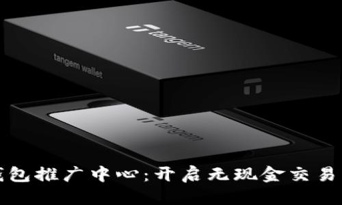 推广

数字钱包推广中心：开启无现金交易的未来