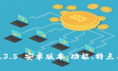 Tokenim 2.01.3.5 安卓版本：功