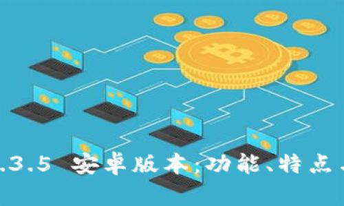 Tokenim 2.01.3.5 安卓版本：功能、特点与使用体验分析