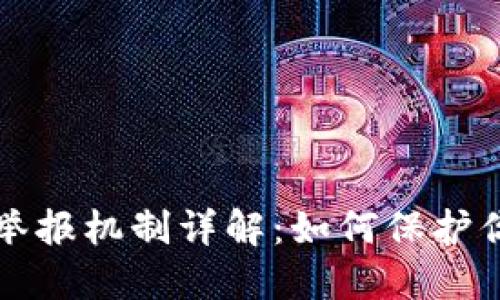 区块链钱包举报机制详解：如何保护你的资产安全