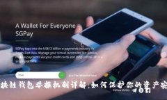 区块链钱包举报机制详解