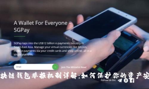 区块链钱包举报机制详解：如何保护你的资产安全