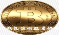 Tokenim 2.0钱包注册数量限制
