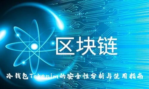 冷钱包Tokenim的安全性分析与使用指南