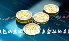 数字钱包的意义：塑造未