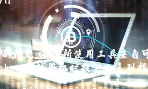    使用Tokenim注册机全攻略：快速注册和安全性分析  / 
 guanjianci  Tokenim注册机, Tokenim, 注册机, 安全性  /guanjianci 

引言
在如今互联网高速发展的时代，各种在线服务和平台层出不穷，而“Tokenim”作为一个新兴的平台，吸引了很多用户的关注。在此背景下，Tokenim注册机作为一种工具，帮用户快速、高效地完成注册过程，逐渐成为了热门话题。本文将深入探讨Tokenim注册机的使用方法、安全性及其相关问题，帮助用户更好地理解这一工具的用途和风险。

什么是Tokenim注册机？
Tokenim注册机是一种软件工具，旨在通过自动化的方式简化注册流程。用户只需提供一些基本的信息，注册机即可为用户生成所需的Tokenim账户。这种方式不仅省时省力，还减少了手动输入带来的出错风险。然而，使用注册机工具也可能面临安全隐患，因此了解其工作原理和潜在风险是非常重要的。

Tokenim注册机的使用方法
使用Tokenim注册机的方式相对简单，但在此之前，用户需确保自己在合法和安全的前提下使用该工具。具体步骤如下：
ol
listrong下载和安装：/strong首先，用户需要在可信的网站下载Tokenim注册机的安装包。确保所下载的软件没有被篡改，并通过杀毒软件进行扫描。/li
listrong输入基本信息：/strong打开注册机后，用户可以看到一个简单的界面，要求输入一些基本信息，如用户名、密码、邮箱等。注册机能够帮助减少手动输入的错误。/li
listrong生成Token：/strong点击“生成”按钮，系统会自动生成Tokenim账户，并将相关信息保存到本地或云端。/li
listrong完成注册：/strong用户可以使用生成的账户信息登录Tokenim平台，完成后续操作。/li
/ol

Tokenim注册机的安全性分析
虽然Tokenim注册机提供了便利，但安全问题不容忽视。以下是几个可能面临的安全风险：
ul
listrong信息泄露：/strong由于注册机需要输入基本的个人信息，若该软件未经过加密或者来自不明来源，用户的隐私可能会被泄露。/li
listrong虚假软件：/strong市场上可能存在许多假冒的Tokenim注册机，这些软件可能会窃取用户信息或植入恶意程序。因此，选择官方或知名度高的注册机是非常必要的。/li
listrong账户安全：/strong如果注册的账户使用不安全的密码或者信息，可能会遭到黑客侵入。建议用户设置复杂的密码，并启用双重验证机制。/li
listrong法律风险：/strong某些情况下，使用非官方注册机可能违背服务条款，导致账户被封禁。因此，了解并遵守相关法律条款是用户的责任。/li
/ul

如何避免Tokenim注册机的安全隐患？
为确保安全使用Tokenim注册机，用户可以采取以下措施：
ul
listrong下载安装官方版本：/strong从官方网站或可信赖的渠道下载相应的软件，以降低下载到恶意程序的风险。/li
listrong使用加密工具：/strong在使用注册前，可以考虑使用VPN或加密软件，提高自己的网络安全性。/li
listrong定期更改密码：/strong即使使用注册机完成注册，账户的安全也不能仅依赖于这一工具，定期更改密码是确保账户安全的重要措施。/li
listrong关注隐私政策：/strong在使用Tokenim平台时，仔细阅读平台的隐私政策和服务条款，明确自己的权利和义务。/li
/ul

相关问题解析

1. Tokenim注册机是否支持多平台使用？
Tokenim注册机的一个重要特性是它的灵活性。大部分Tokenim注册机都设计成可以在多个操作系统上运行，包括Windows、macOS甚至是部分Linux系统。这种跨平台的设计让用户可以在不同的设备上使用，同样能享受到自动化注册的便利。
在某些情况下，如果用户在一台设备上使用注册机生成了账户信息，理论上可以在其他设备上登录同一个账户，但前提是确认使用相同的Tokenim版本和更新状态。使用不同的版本可能会导致兼容性问题，进而影响使用效果。
需要注意的是，尽管支持多平台，用户在不同的系统上使用时，仍需保持警惕，确保软件的安全性和来源。此外，在多设备上使用时，建议使用相同的密码管理方案，以减少不同设备间的混淆和遗忘风险。

2. Tokenim注册机的合法性如何？
Tokenim注册机的合法性往往依赖于各国法律法规以及Tokenim平台本身的服务条款。在某些国家或地区，使用第三方注册工具（如注册机）可能被视为对服务条款的违反，这可能导致用户的账户被禁止或封停。因此，在使用Tokenim注册机之前，用户应首先阅读Tokenim的相关服务条款，确保自己不会因为使用此工具而触犯法律或服务条款。
除了法律问题之外，用户还应该关注Tokenim平台的官方态度。有些公司可能会明确反对使用注册机工具，因此了解这些信息对于用户而言至关重要。在不确定的情况下，建议用户直接联系客服以获取详细解答，以确保风险的最大减少。

3. 如何有效管理使用Tokenim注册机生成的账户信息？
生成多个账户信息后，如何有效管理这些信息成为了一个重要话题。用户可以考虑以下几个方法来管理这些账户信息：
ul
listrong使用密码管理软件：/strong对于许多用户而言，记住所有的用户名和密码是一个巨大的挑战，因此使用密码管理器是一种有效的解决方案。密码管理软件能够安全存储所有的账户信息，并可以生成强密码来提高账户的安全性。/li
listrong建立电子表格：/strong用户还可以选择将所有生成的账户信息记录在一个电子表格中，确保数据的结构化方便查找。但需注意保护此文件，比如使用加密保护或保存到云端等安全位置。/li
listrong定期备份：/strong对获取的账户信息定期备份是一个好习惯，万一数据丢失或设备发生故障，用户仍然可以通过备份恢复信息。/li
listrong合理使用信息流：/strong不建议在多个平台使用相同账户信息，这是网络安全的基本常识。建议为不同的平台创建不同的账户，以减少信息泄露的风险。/li
/ul

4. Tokenim注册机能否防止机器学习识别？
随着技术的发展，许多平台开始应用机器学习技术来识别和预防注册行为，特别是针对非人类用户的行为。Tokenim注册机在自动填写注册信息时，可能会被平台检测出来，引发账户异常。为了应对这个挑战，用户可以考虑以下策略：
ul
listrong随机化信息：/strong注册机可以进行一些随机化处理，比如随机化邮箱后缀或用户名，增加被识别的难度。/li
listrong模拟人类行为：/strong某些高级的注册工具可能会提供模拟人类输入的功能，这种功能可以在注册时增加操作的随机性，更像是人类用户。/li
listrong减少并发：/strong避免在短时间内自动注册多个账户，这样不仅有助于减少被平台识别的风险，也降低了被封号的可能性。/li
listrong使用真人验证：/strong部分注册流程中还会涉及验证码的填写，建议在使用注册机时留意这些问题，必要时可以手动输入验证码来完成注册流程。/li
/ul

总结
Tokenim注册机作为一种极其便捷的工具，使得用户在注册Tokenim平台时能够大大简化流程、提高效率。然而，用户在使用过程中不可忽略安全性和合法性的问题，确保所使用工具来自可靠来源。通过合理的管理账户信息和采取适当的风险管理措施，用户可以在享受便捷的同时，确保自己的数据安全与账户安全。
文章探讨了Tokenim注册机的使用方法、安全性分析以及多方面的问题解析，包括合法性、账户管理以及机器学习识别等方面。这些信息能够为用户在使用Tokenim注册机时提供一系列指导，帮助他们在确保安全的前提下，顺利完成注册。