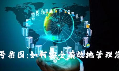 数字钱包编号截图：如何安全有效地管理您的数字资产