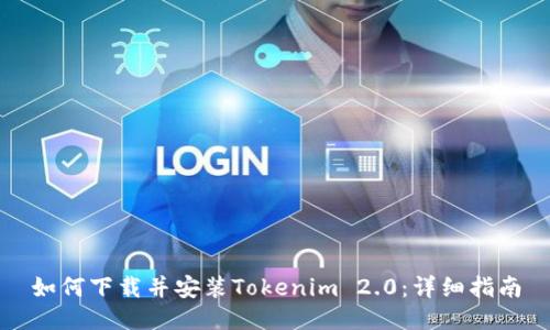 如何下载并安装Tokenim 2.0：详细指南