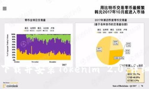 如何下载并安装Tokenim 2.0：详细指南