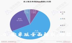 Tokenim 2.0 安卓版全面解析