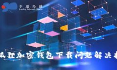 小狐狸加密钱包下载问题