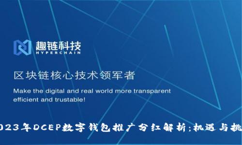 2023年DCEP数字钱包推广分红解析：机遇与挑战