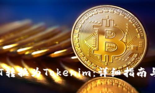 如何将BTT转换为Tokenim：详细指南与注意事项