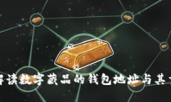 全面解读数字藏品的钱包