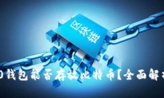 Tokenim 2.0钱包能否存放比特