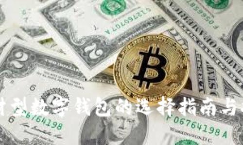 理财型数字钱包的选择指南与推荐