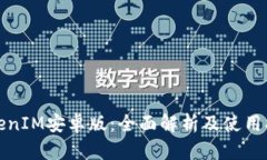 TokenIM安卓版：全面解析及