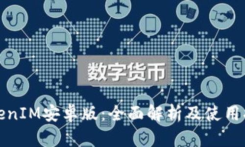 TokenIM安卓版：全面解析及使用指南