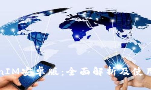 TokenIM安卓版：全面解析及使用指南