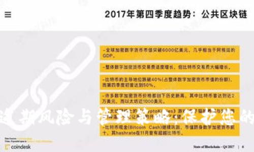 数字钱包逾期风险与管理策略：保护您的资金安全