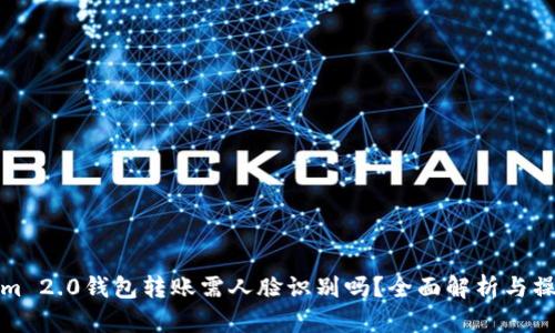 Tokenim 2.0钱包转账需人脸识别吗？全面解析与操作指南