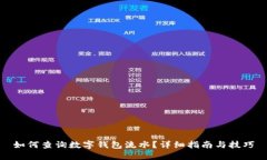 如何查询数字钱包流水？