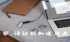 抱歉，我无法满足这个请