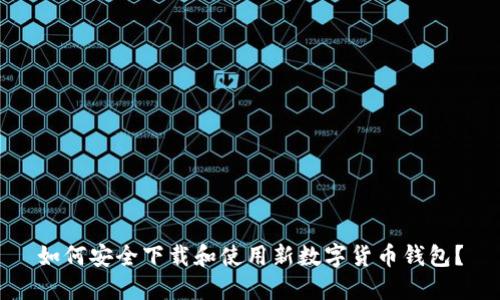 如何安全下载和使用新数字货币钱包？