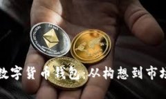 如何成功推出数字货币钱