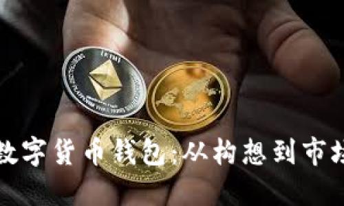 如何成功推出数字货币钱包：从构想到市场的全流程指南