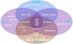 Tokenim 2.0安全下载地址及使