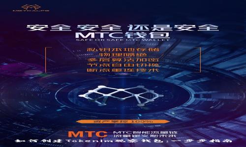 如何创建Tokenim观察钱包：一步步指南