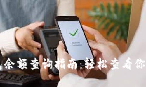 区块链钱包余额查询指南：轻松查看你的数字资产