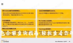 区块链钱包余额查询指南