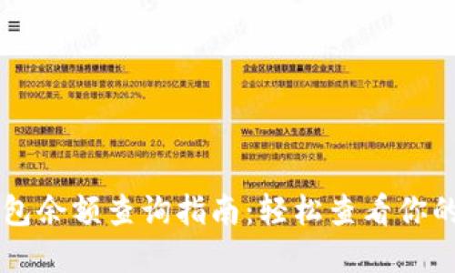 区块链钱包余额查询指南：轻松查看你的数字资产