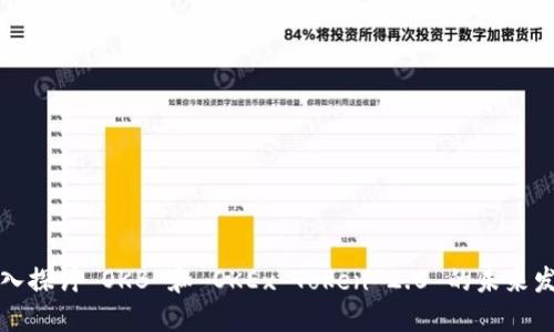 深入探讨 OKB 和 OKEx Token 2.0 的未来发展